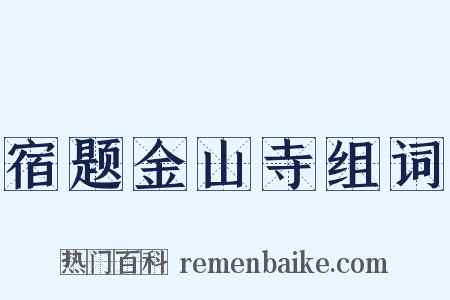 宿题金山寺组词是什么意思的图片